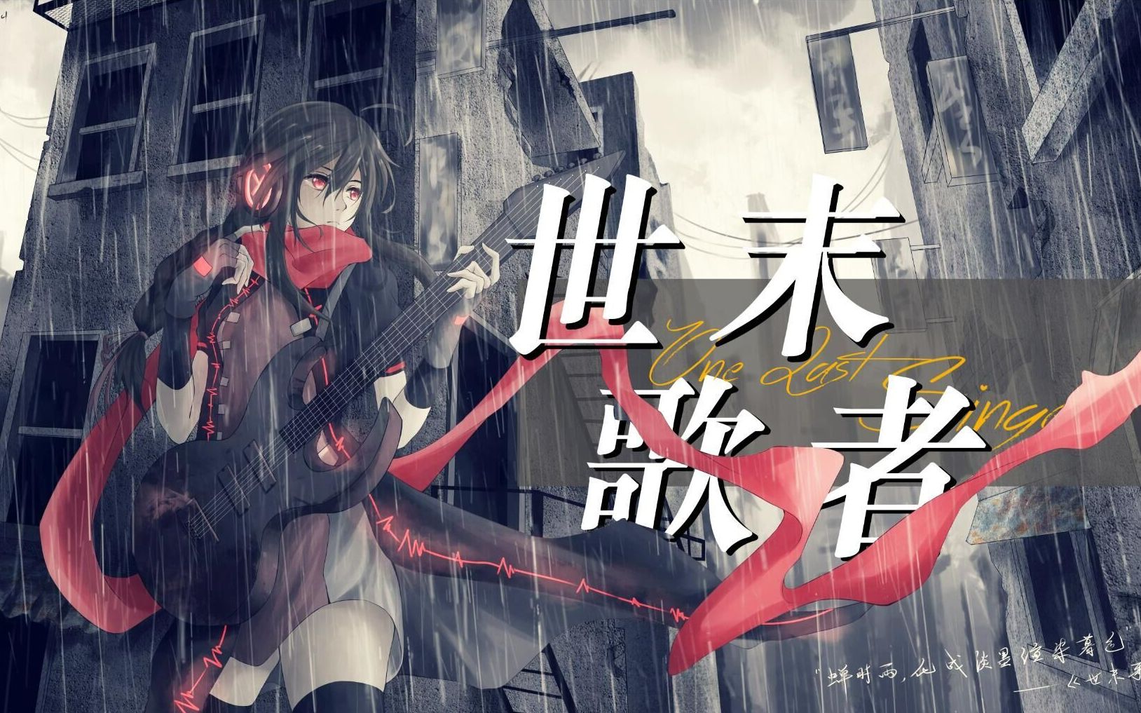 世末歌者