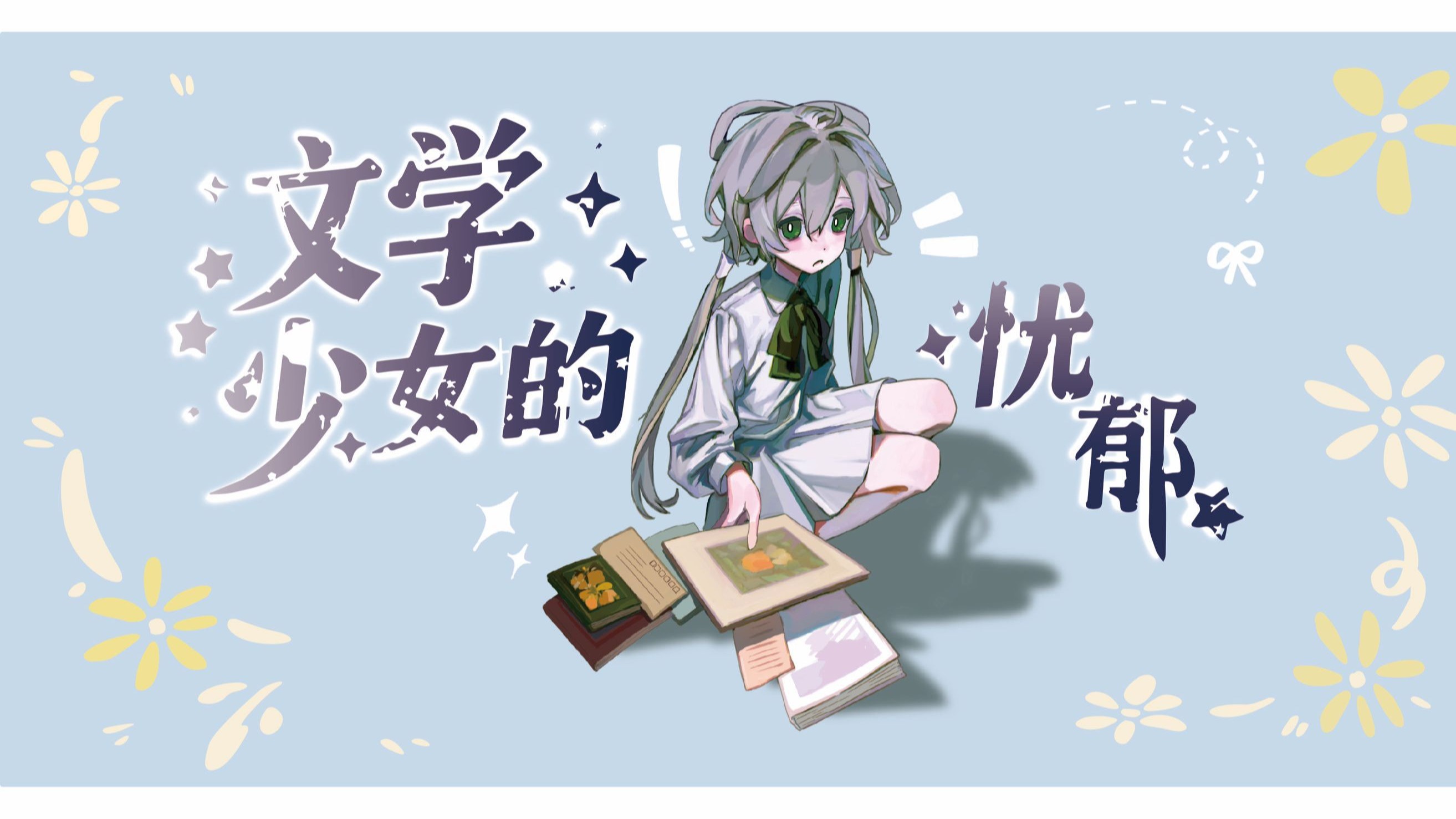 文学少女的忧郁.jpg