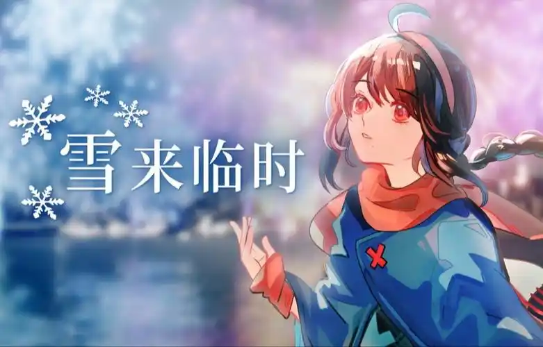 雪来临时.webp