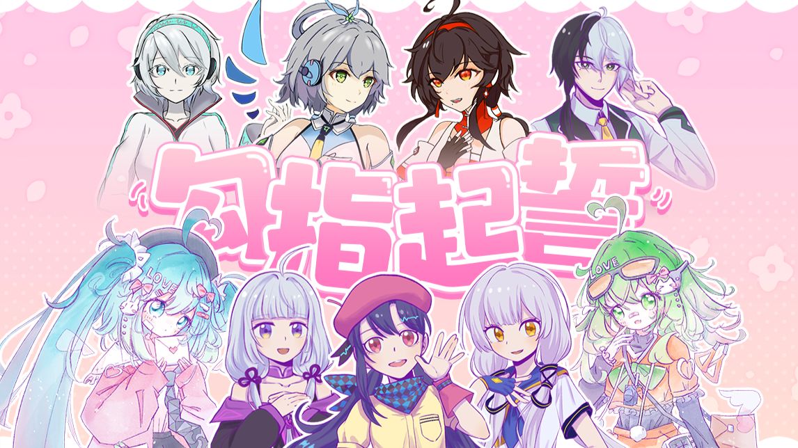 【中科大ACG音乐会】《勾指起誓》x《恋爱裁判》x《依存症》九位虚拟歌手阿卡贝拉