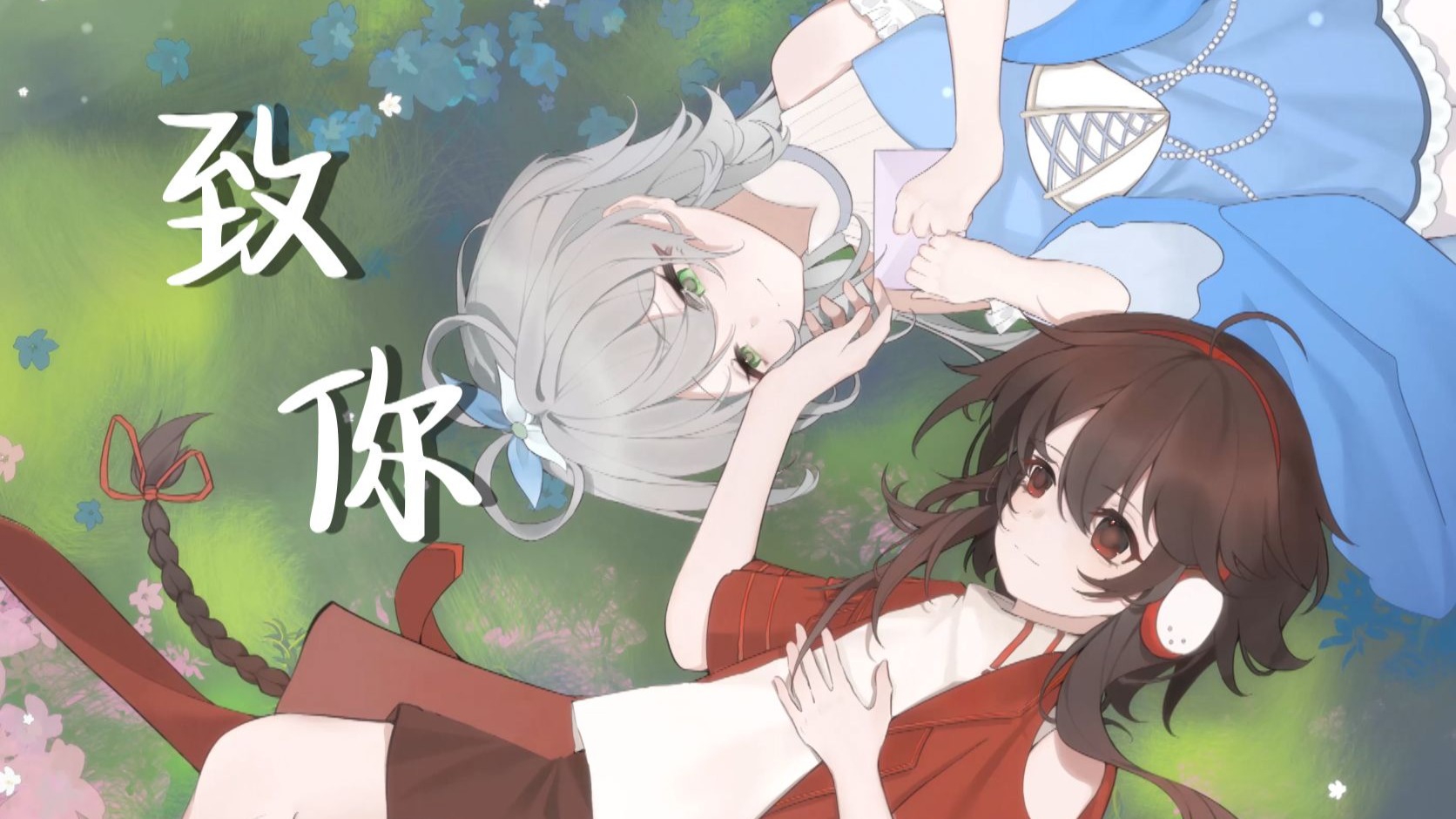 【洛天依&乐正绫】致你【原创PV付】【南北组】【2025中国科大ACG音乐会单品】