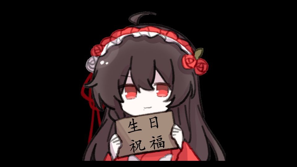 乐正绫十周年生日祝福【语调】拾光忆绫