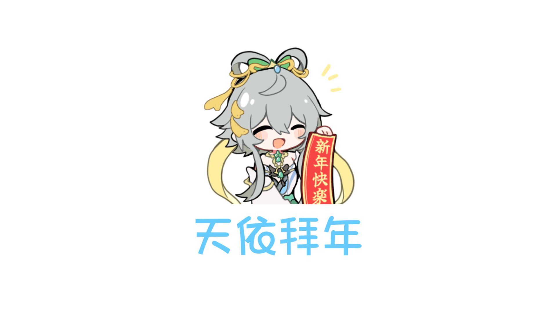 天依给你拜年啦！【洛天依语调】依言依语