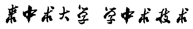 来中术大学学中术技术.png