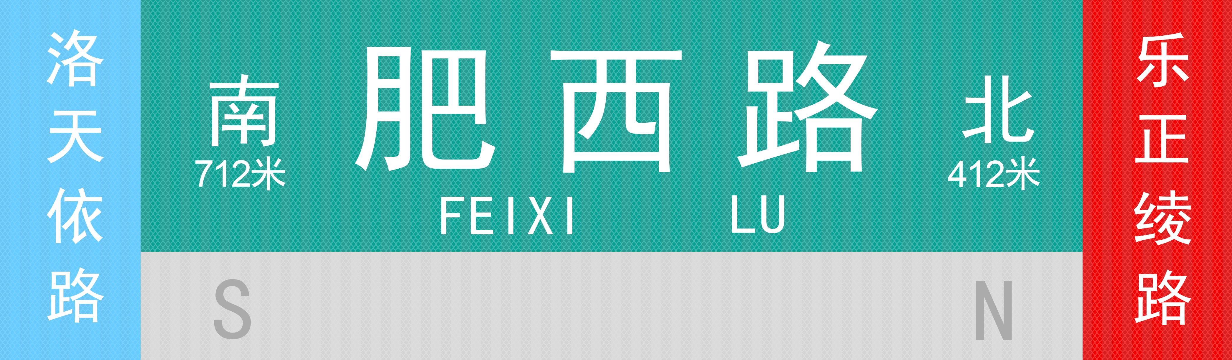 肥西路路牌